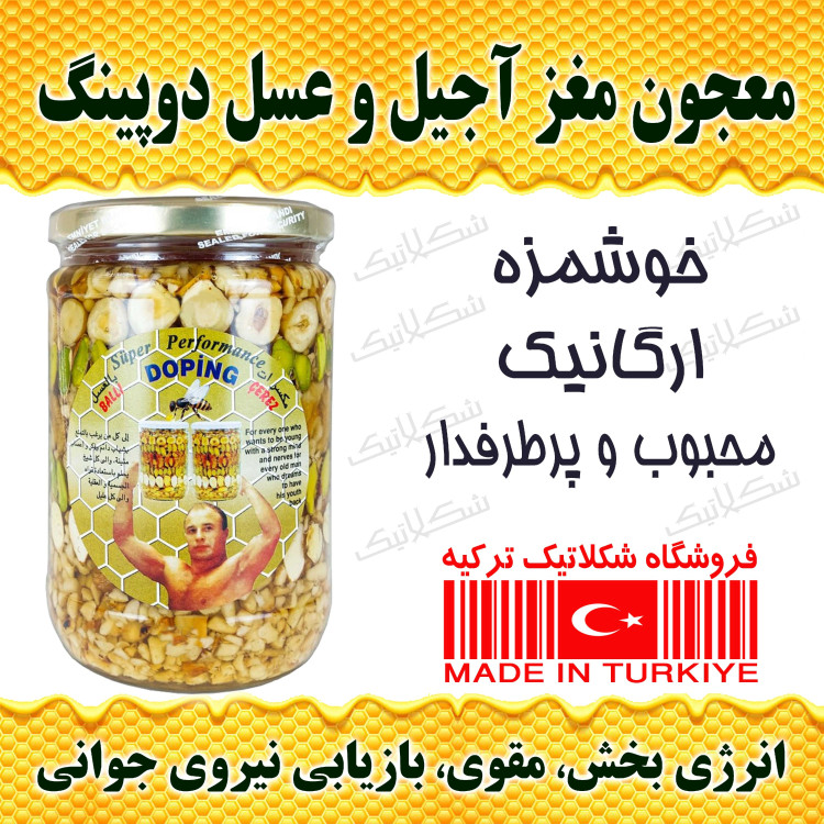 معجون مغز آجیل و عسل دوپینگ 720 گرمی اصل تاریخ مصرف بالا