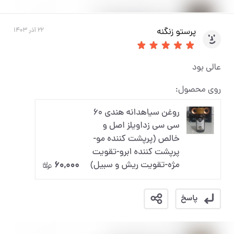 روغن سیاهدانه ایرانی60 سی سی زداویلز اصل و خالص (پرپشت کننده مو-پرپشت کننده ابرو-تقویت مژه-تقویت ریش و سبیل)