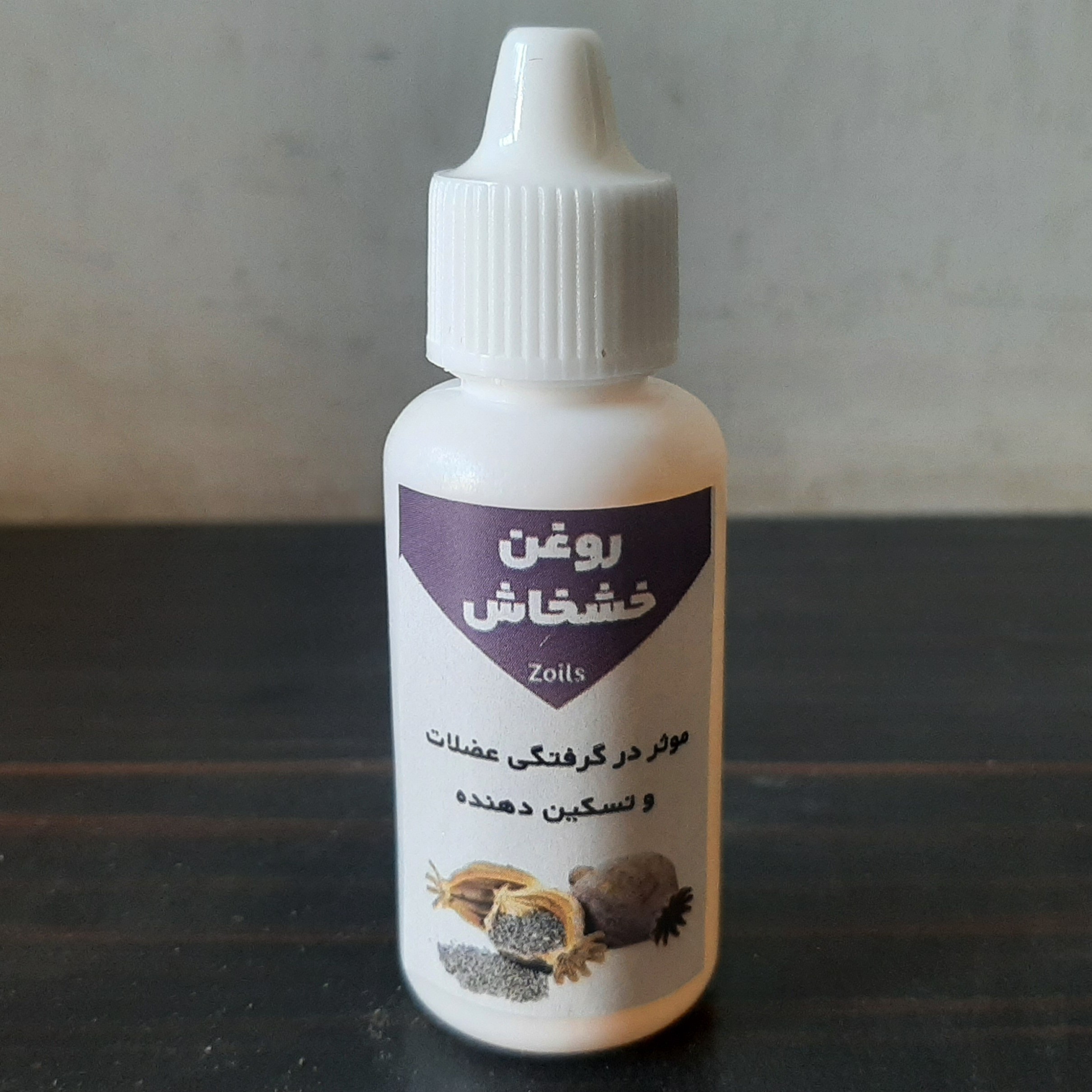 روغن خشخاش بنماری 30 میلی (موثر در گرفتگی عضلات و تسکین دهنده)