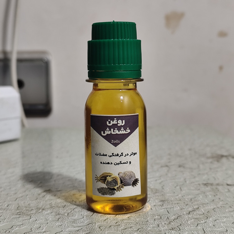 روغن خشخاش 60 میلی اصل (موثر در گرفتگی عضلات و تسکین دهنده)