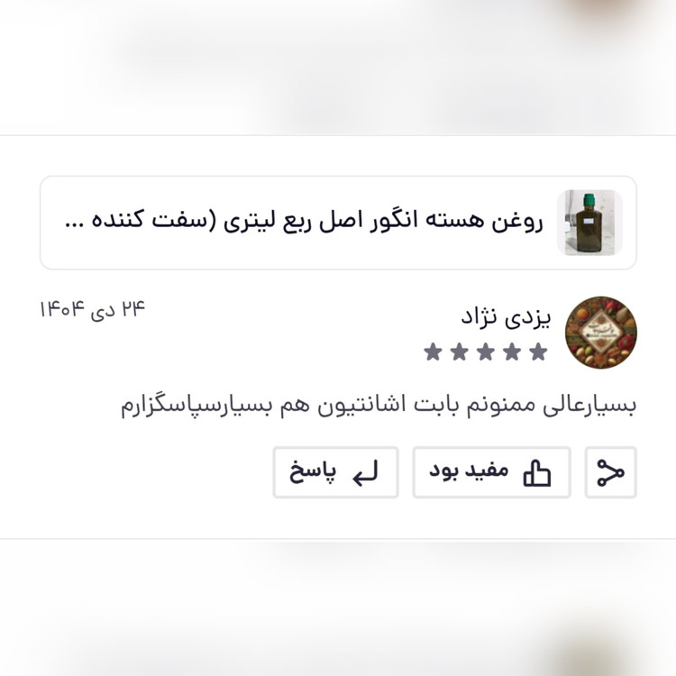 روغن هسته انگور 30 میلی (سفت کننده پوست سیاهی دور چشم منافذ باز پوست) خالص سی سی