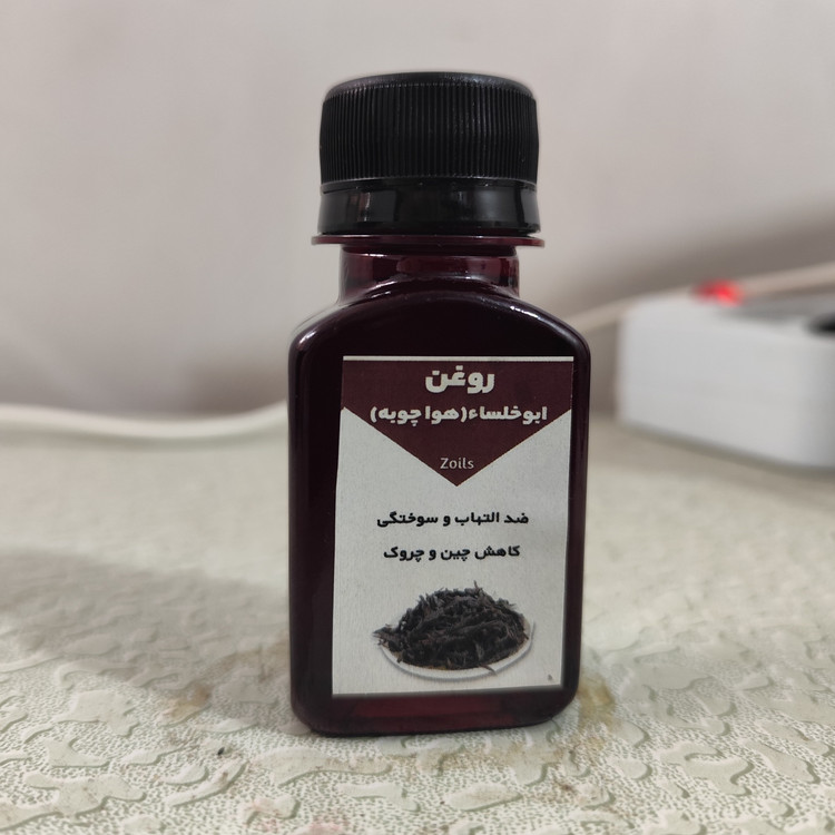 روغن ابوخلسا (هواچوبه) اصل خالص 60 میلی زخم بستر ،زخم دیابت ،جراحات، درمان انواع سوختگی