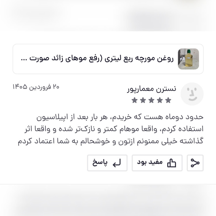 روغن مورچه نیم لیتری (رفع موهای زائد صورت و بدن)رفع موهای زاید روغن موبر نوره موی زائد