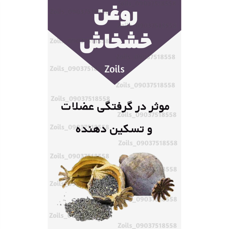 روغن خشخاش بنماری نیم لیتری (موثر در گرفتگی عضلات و تسکین دهنده)