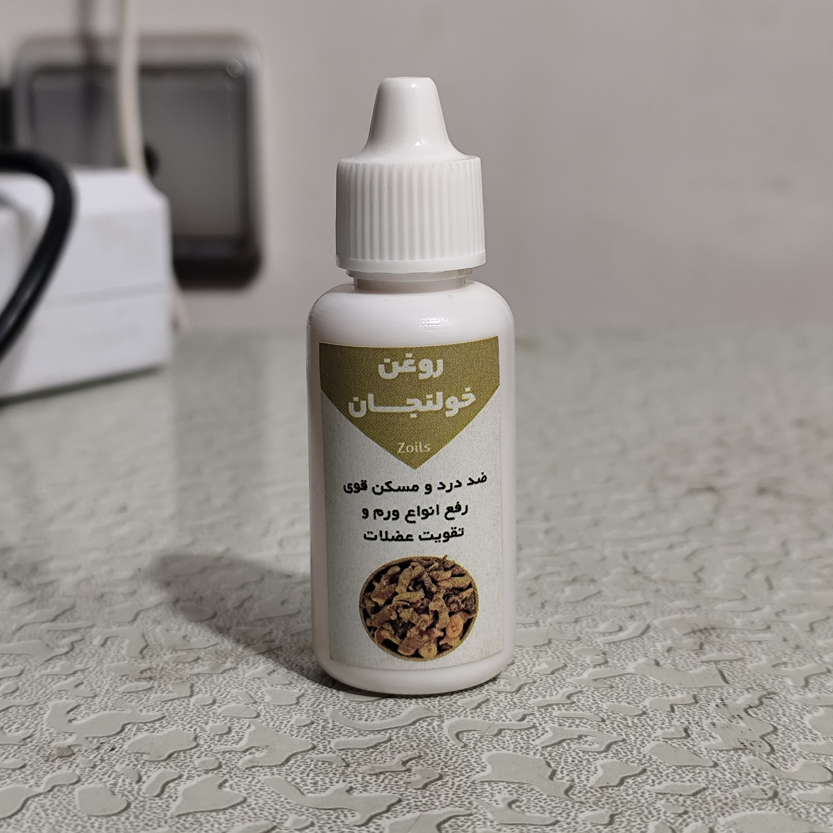 روغن خولنجان اصل و خالص 30 میلی (پر شدن صورت کمردرد سیاتیک گردن درد دست و پا درد گرفتگی عضلات)