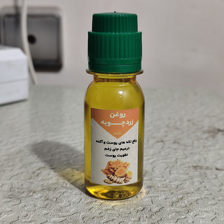 روغن زردچوبه خوراکی اصل و خالص 60 میلی
