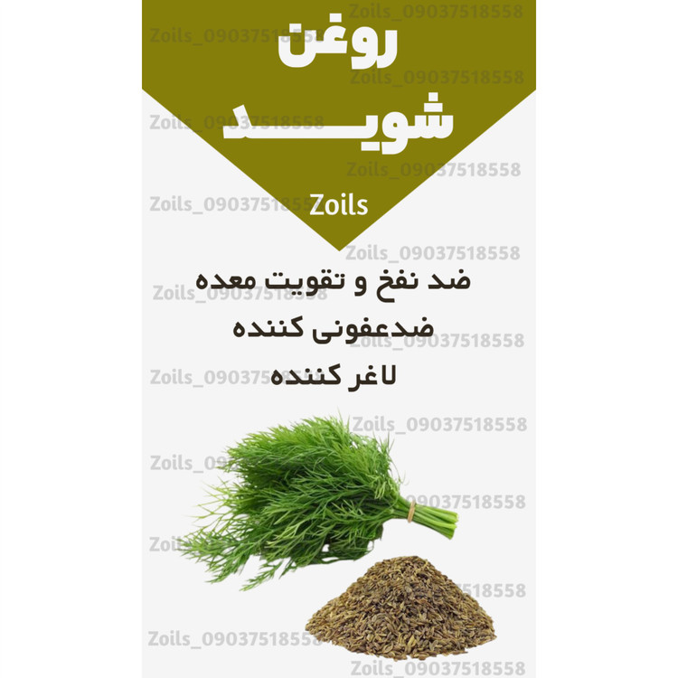 روغن شوید خوراکی 60 میلی اصل و خالص
