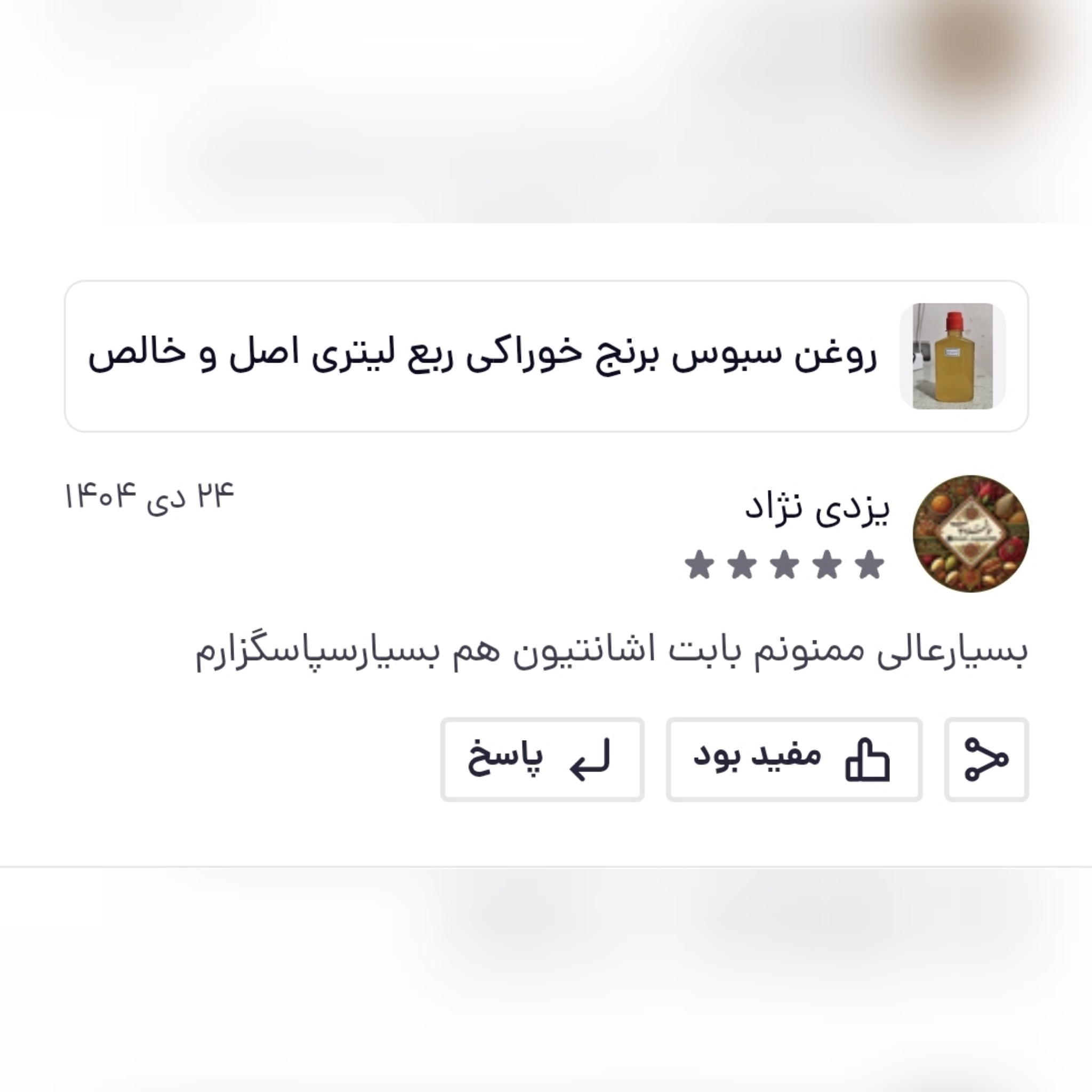 روغن سبوس برنج خوراکی 30 میلی اصل و خالص