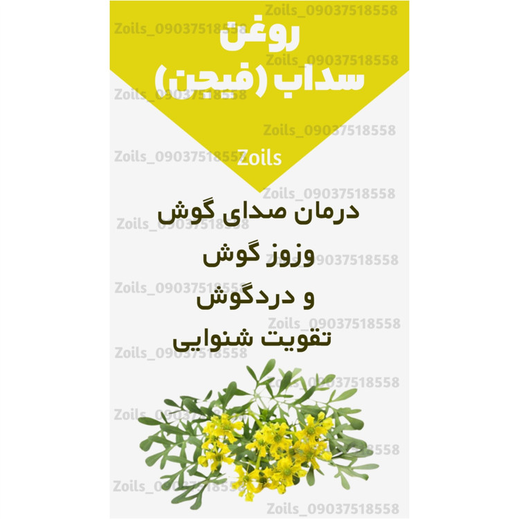 روغن سداب یک لیتری اصل (دردگوش صدای گوش وزوز گوش گوش درد شستشوی گوش تقویت شنوایی) روغن فیجن