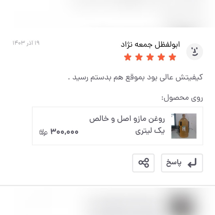 روغن مازو اصل و خالص ربع لیتری اصل
