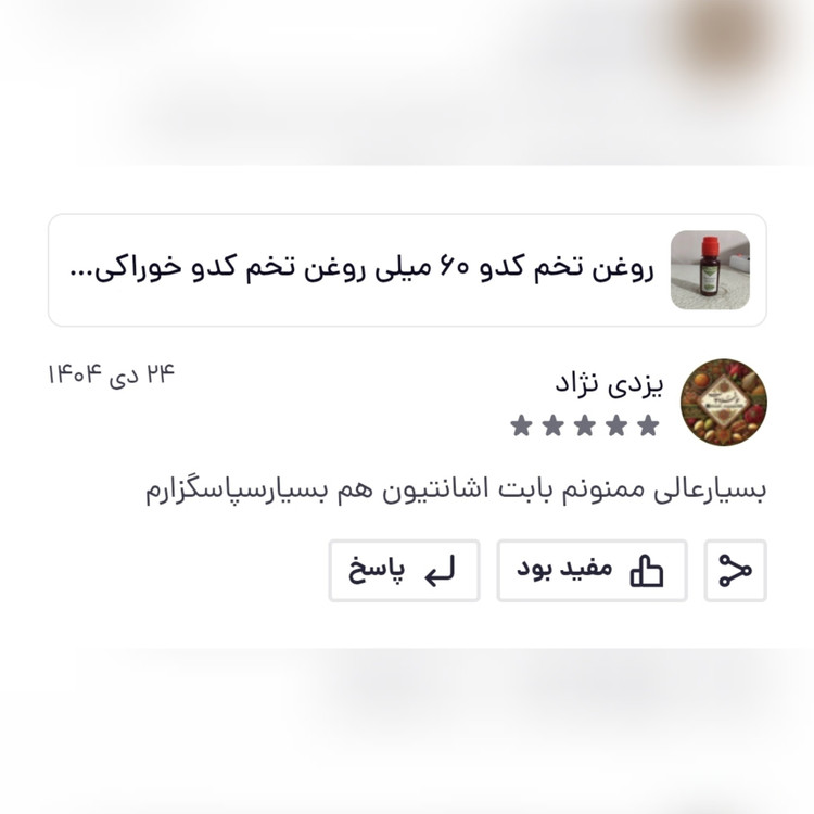 روغن تخم کدو 30 میلی اصل روغن تخم کدو خوراکی (پروستات - تکرر ادرار - فشار خون - دیابت) روغن کدو