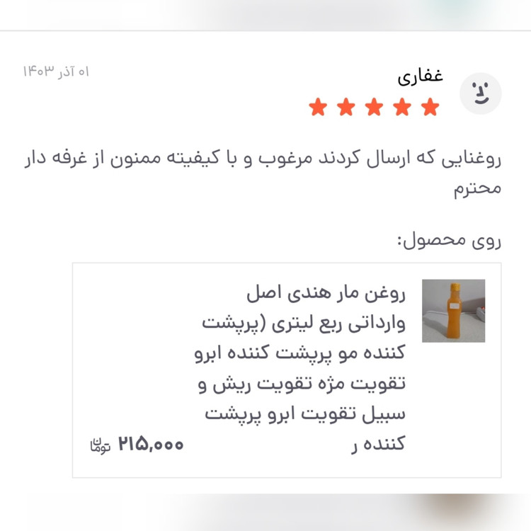 روغن مار هندی اصل وارداتی ربع لیتری (پرپشت کننده مو پرپشت کننده ابرو تقویت مژه تقویت ریش و سبیل تقویت ابرو پرپشت کننده ر
