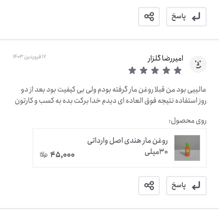 روغن مار هندی اصل وارداتی 30میلی (پرپشت کننده مو پرپشت کننده ابرو تقویت مژه تقویت ریش و سبیل تقویت ابرو پرپشت کننده ریش