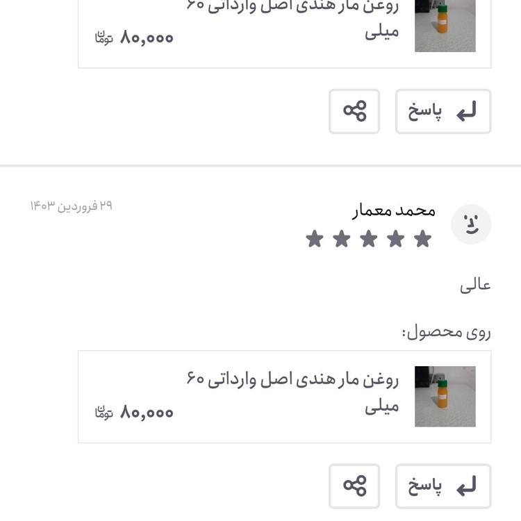 روغن مار هندی اصل وارداتی 30میلی (پرپشت کننده مو پرپشت کننده ابرو تقویت مژه تقویت ریش و سبیل تقویت ابرو پرپشت کننده ریش