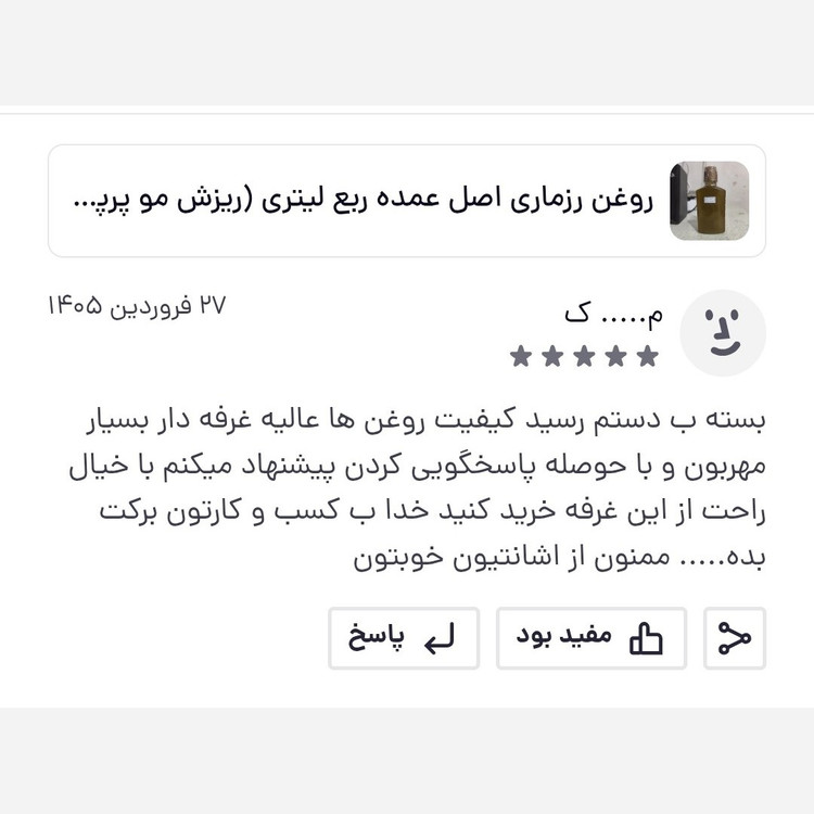روغن رزماری اصل عمده ربع لیتری (ریزش مو پرپشت کننده مو تقویت مژه و ابرو تقویت ریش و سبیل)