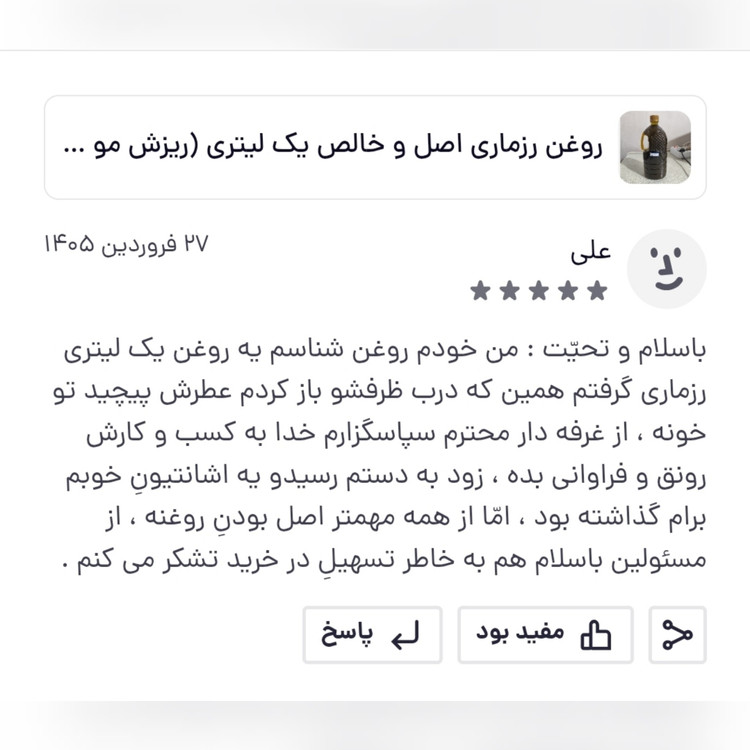 روغن رزماری اصل عمده ربع لیتری (ریزش مو پرپشت کننده مو تقویت مژه و ابرو تقویت ریش و سبیل)