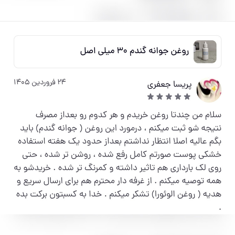 روغن جوانه گندم 30 میلی اصل