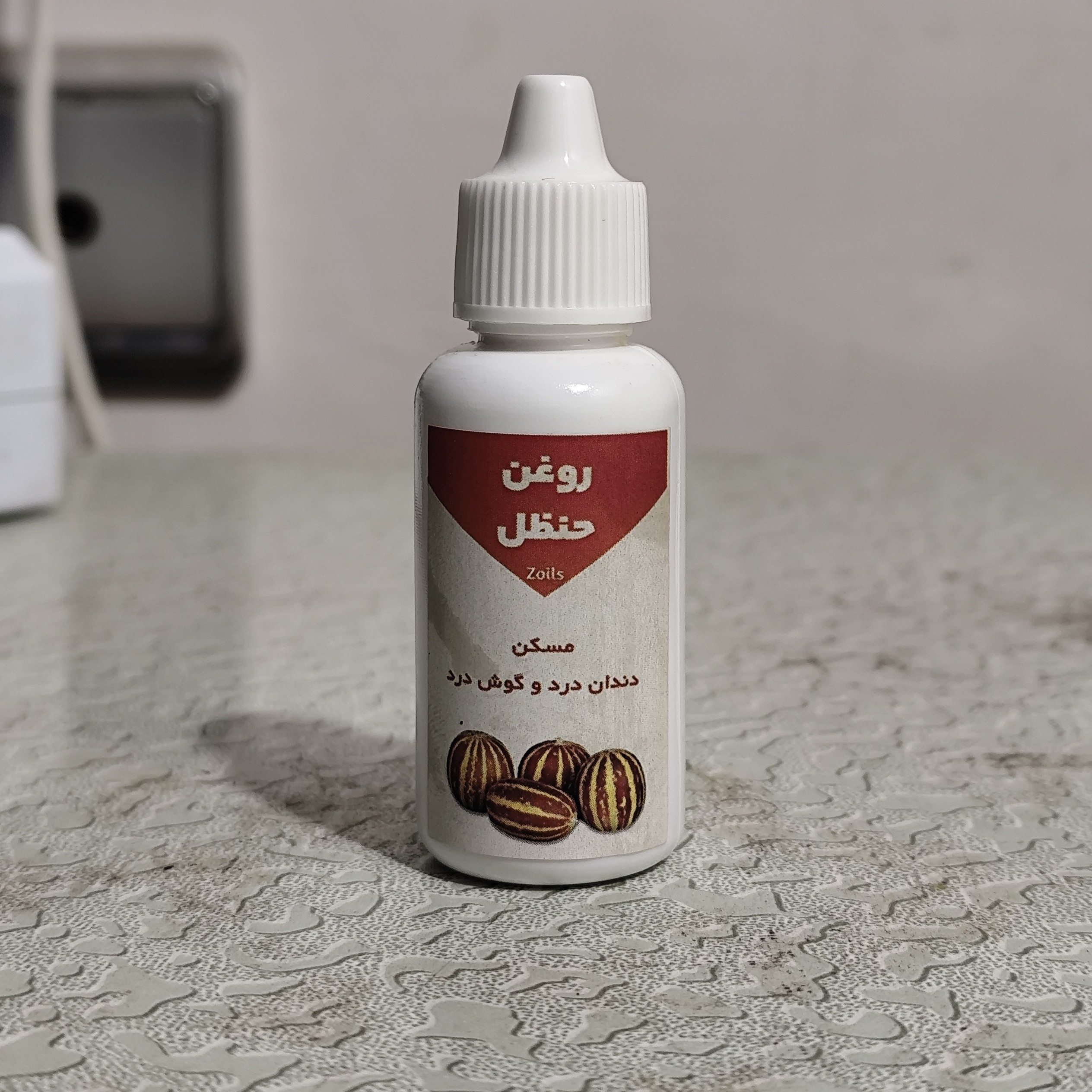 روغن حنظل 30 سی سی اصل (دندان درد گوش درد)