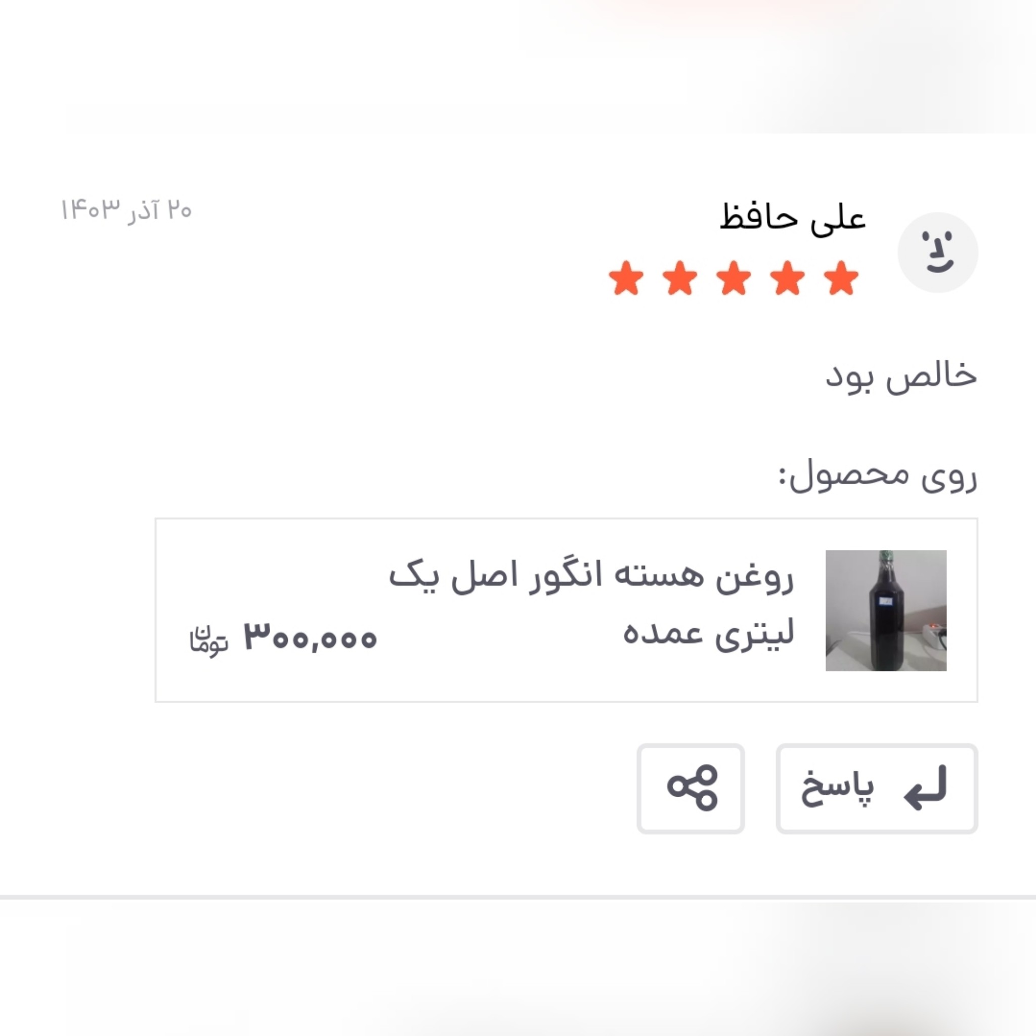 روغن هسته انگور اصل یک لیتری (سفت کننده پوست سیاهی دور چشم منافذ باز پوست) خالص سی سی