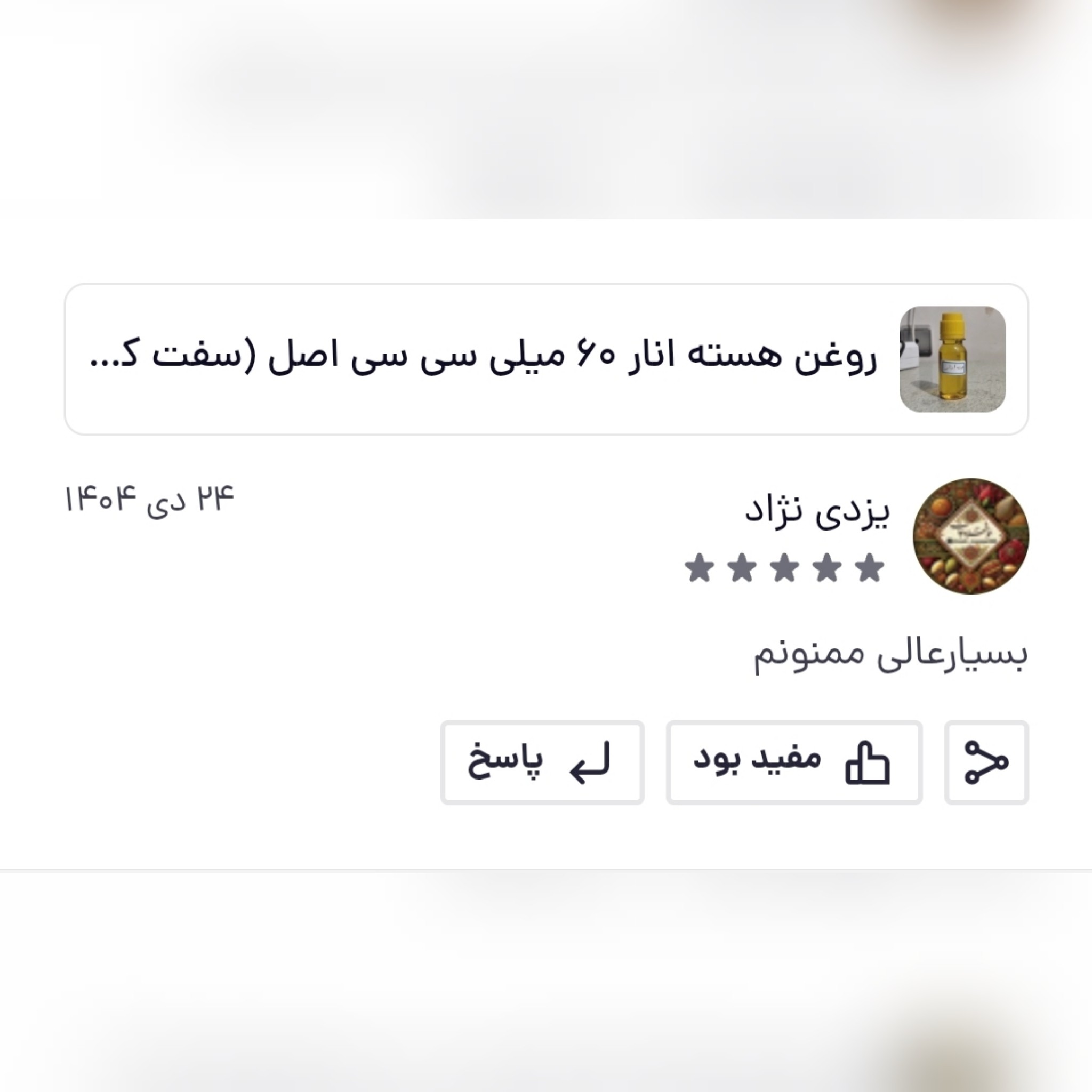 روغن هسته انار اصل عمده نیم لیتری (سفت کننده پوست چروک دور چشم آکنه)