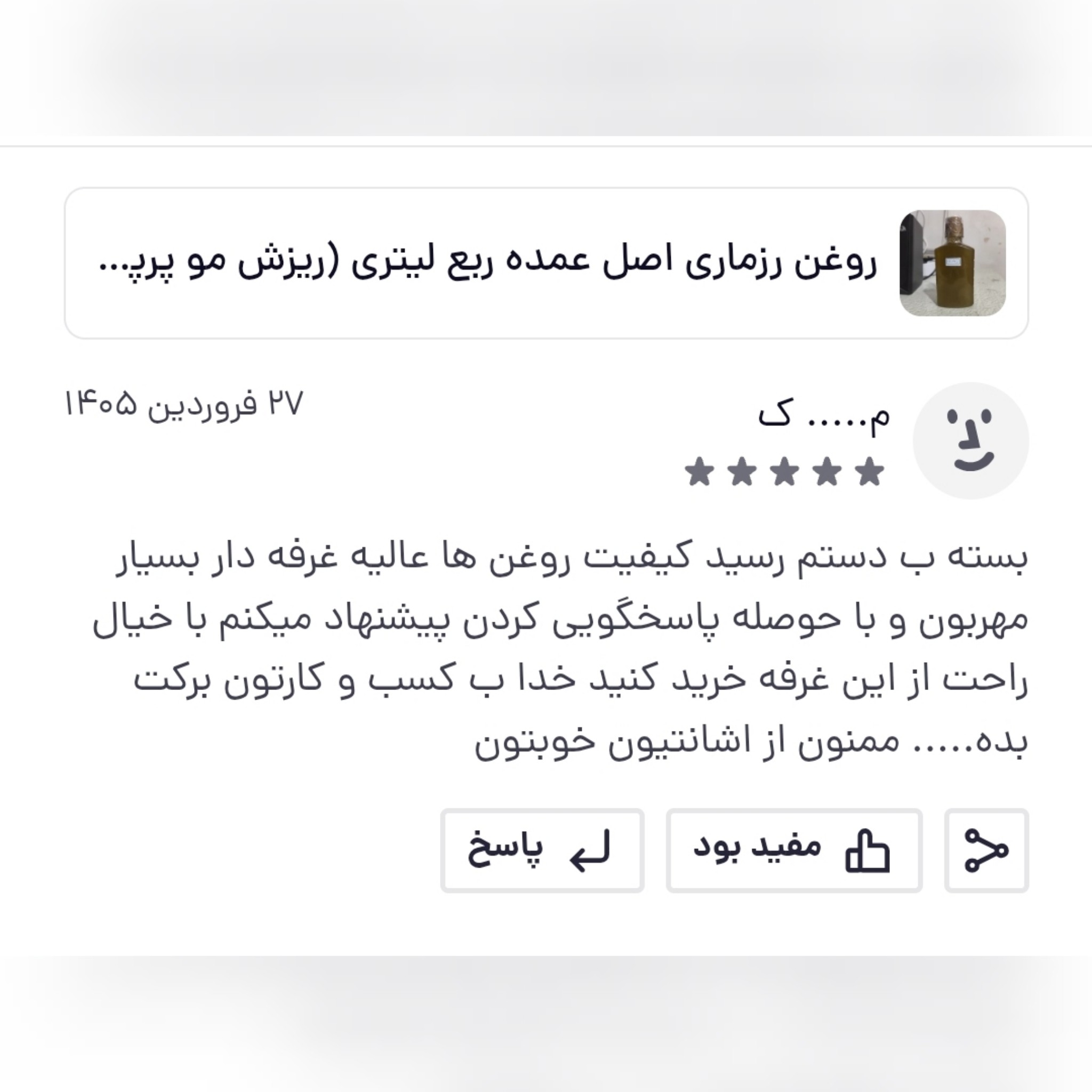 روغن رزماری اصل و خالص نیم لیتری (ریزش مو پرپشت کننده مو تقویت مژه و ابرو تقویت ریش و سبیل)