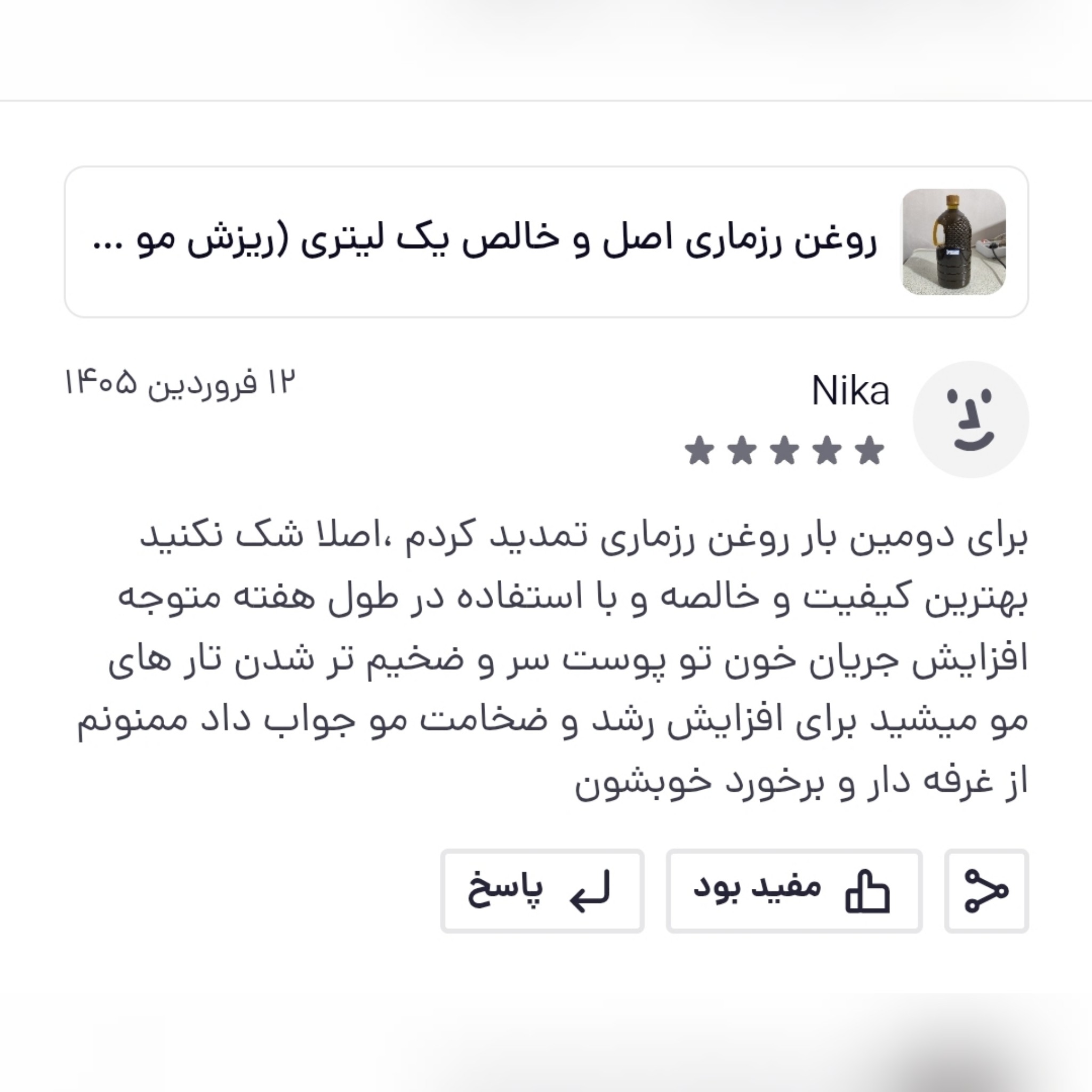 روغن رزماری اصل و خالص یک لیتری (ریزش مو پرپشت کننده مو تقویت مژه و ابرو تقویت ریش و سبیل)