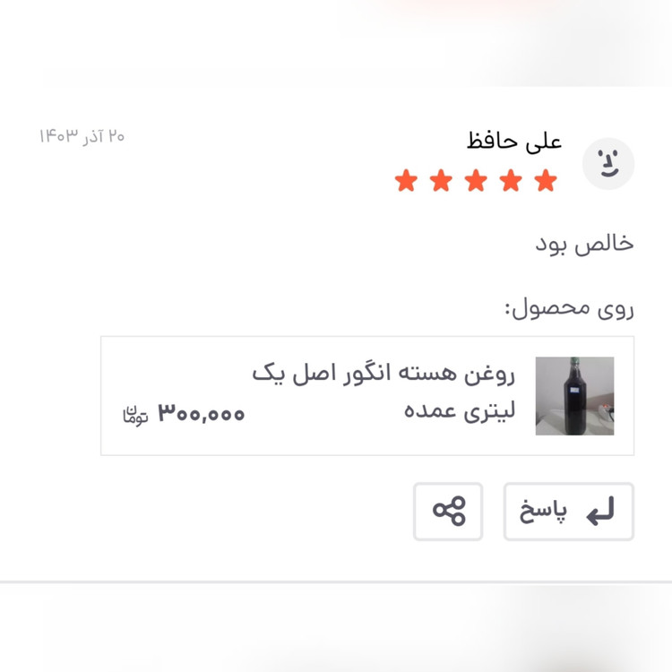 روغن هسته انگور 60 میلی (سفت کننده پوست سیاهی دور چشم منافذ باز پوست) سی سی