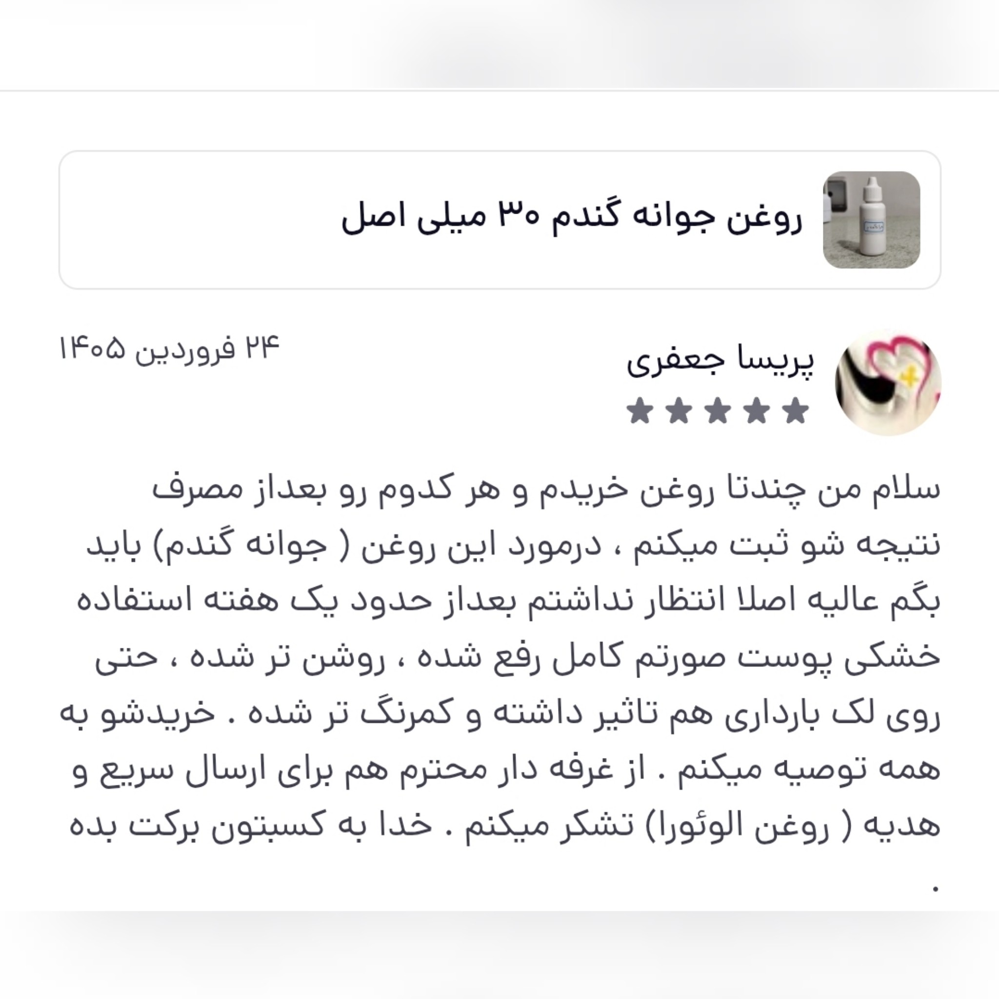 روغن جوانه گندم 60 میلی