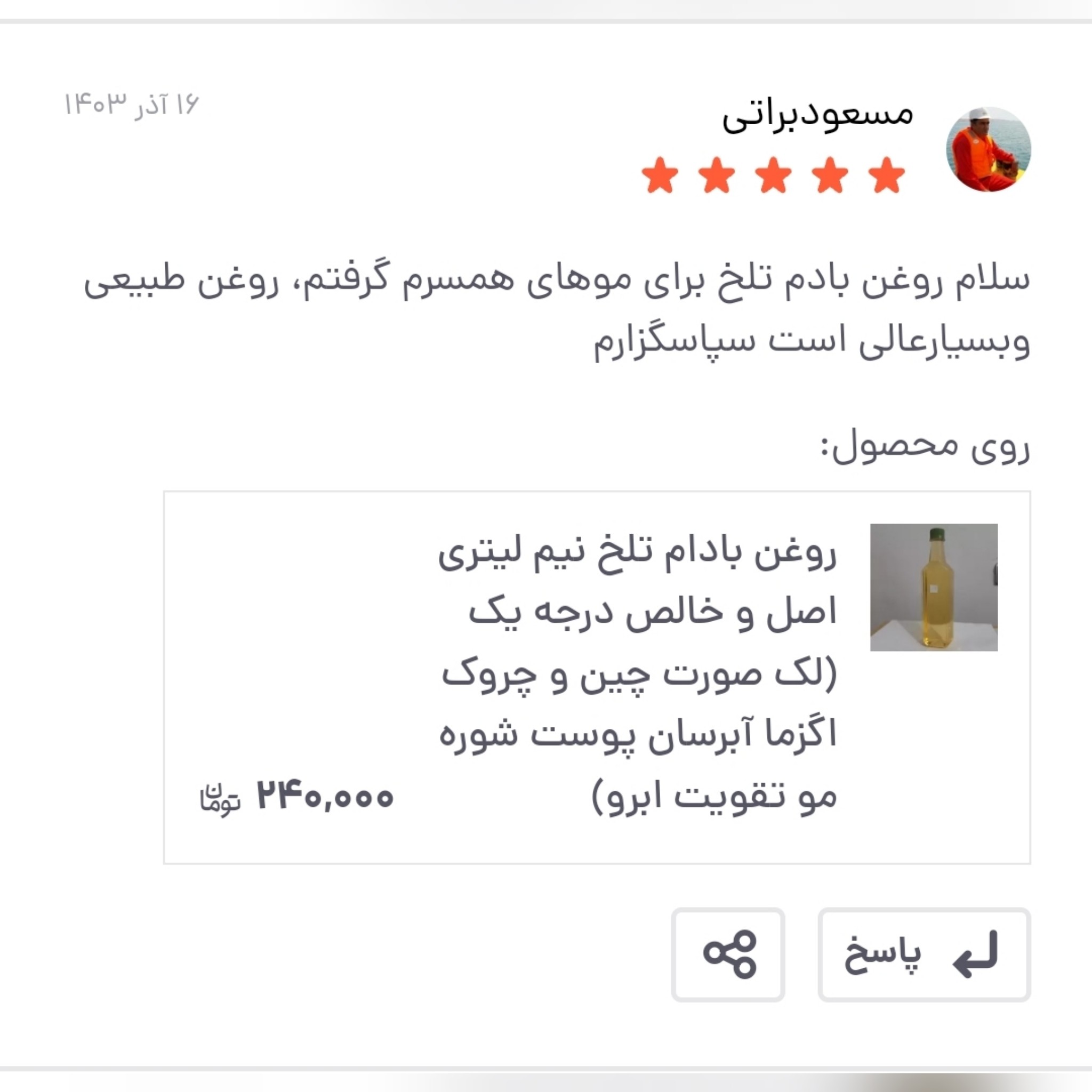 روغن بادام تلخ 30 سی سی درجه یک (لک صورت چین و چروک اگزما آبرسان پوست شوره مو تقویت ابرو)