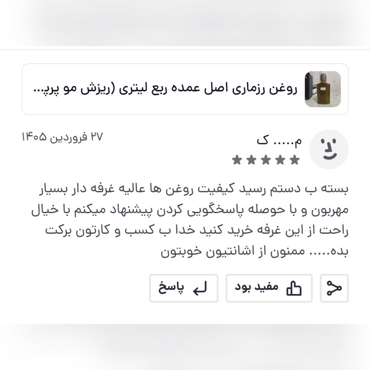 روغن رزماری اصل و خالص 60 میلی (ریزش مو پرپشت کننده مو تقویت مژه و ابرو تقویت ریش و سبیل)