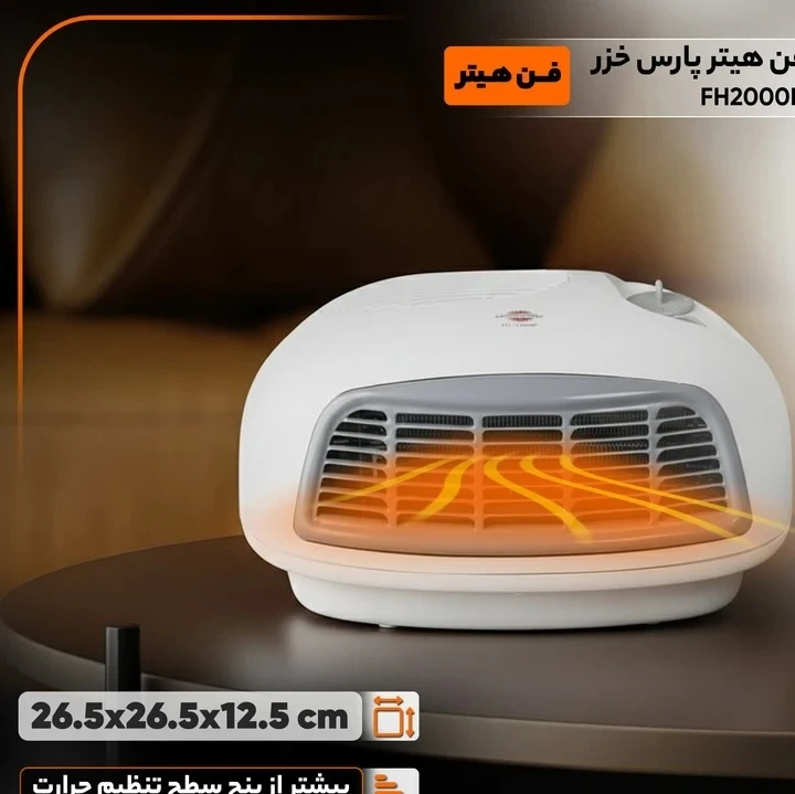 فن هیتر برقی پارس خزر مدل FH2000P