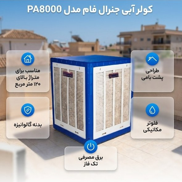 کولر آبی 8000 GENERAL موتور 3/4 موتوژن مسی (پس کرایه)