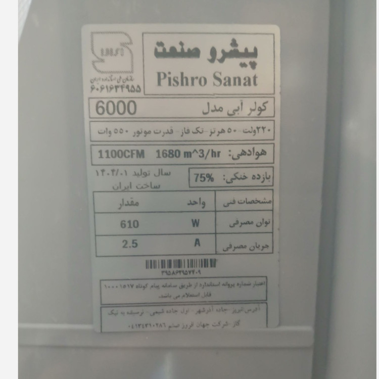 کولر پلیمری پیشرو صنعت سلولزی 6000 دارای پمپ تخلیه (پس کرایه)