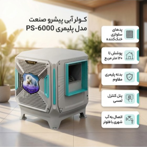 کولر پلیمری ریموت دار سلولزی 6000 (610 وات ) (پس کرایه)