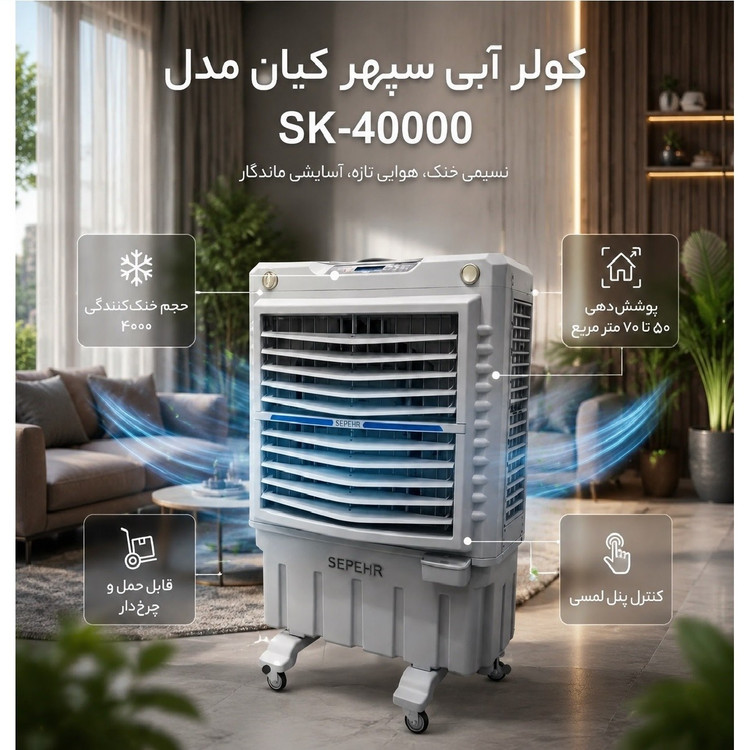 کولر آبی پرتابل سلولزی ایستاده سپهر کیان 40000 (پس کرایه)
