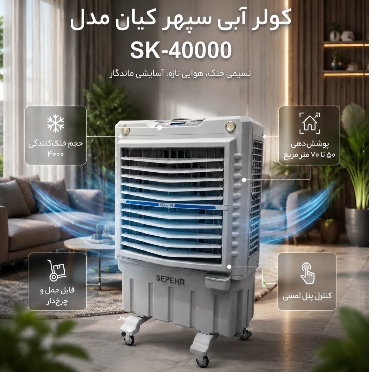 کولر پرتابل سلولزی ایستاده سپهر کیان 40000 (پس کرایه)