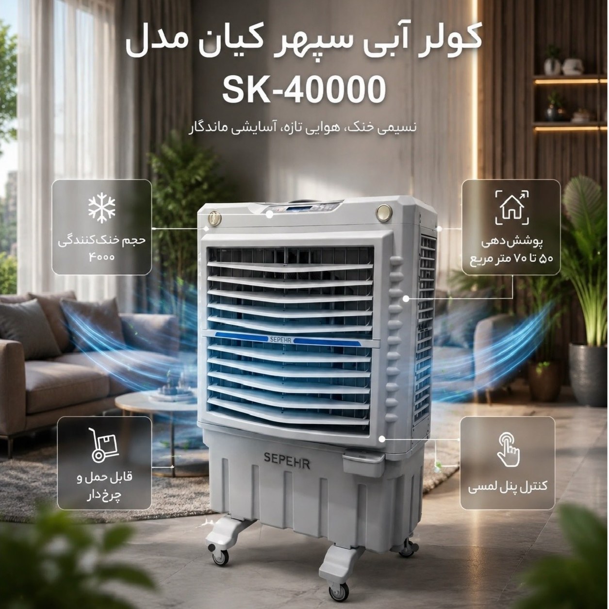 کولر آبی پرتابل ایستاده سلولزی بزرگ سپهر کیان 40000 (پس کرایه)