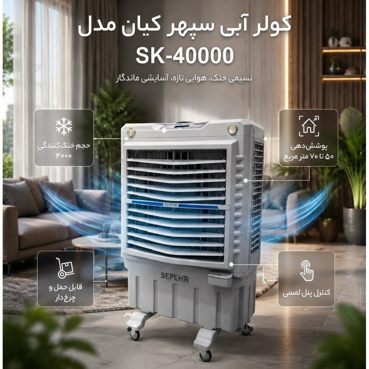 کولر پرتابل سلولزی بزرگ سپهر کیان 40000 (پس کرایه)