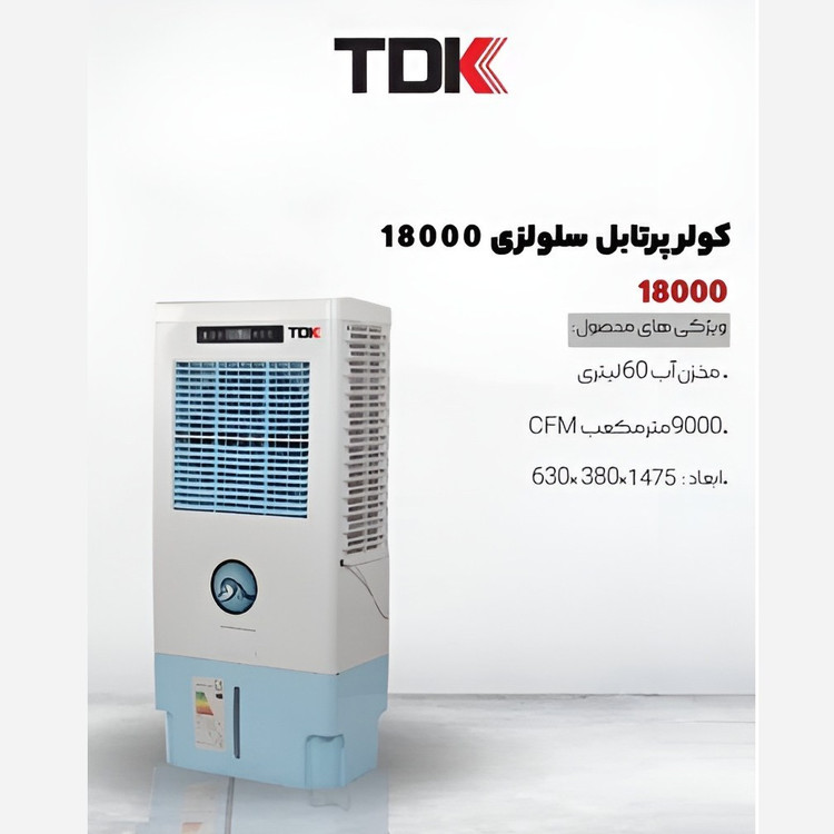 کولر پرتابل سلولوزی TDK 18000 سالنی بزرگ ( پس کرایه )