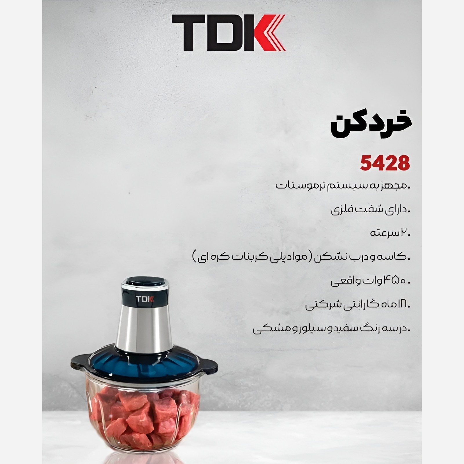 خردکن 3 لیتری TDK مدل پرقدرت 450 وات واقعی  با گارانتی 18 ماهه و ارسال رایگان