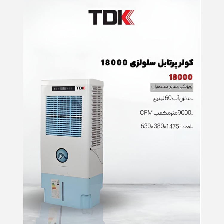کولر سلولوزی چرخدار ایستاده TDK 18000 سالنی (پس کرایه )