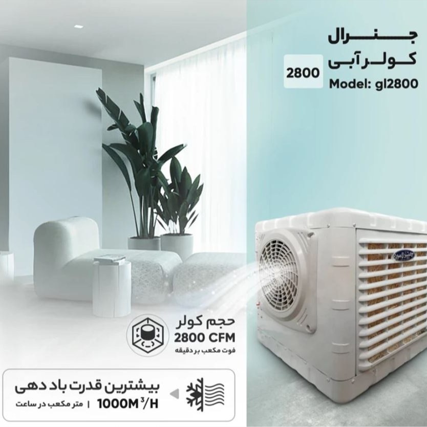 کولر آبی 2800مناسب تا 15 متر(ارسال رایگان )