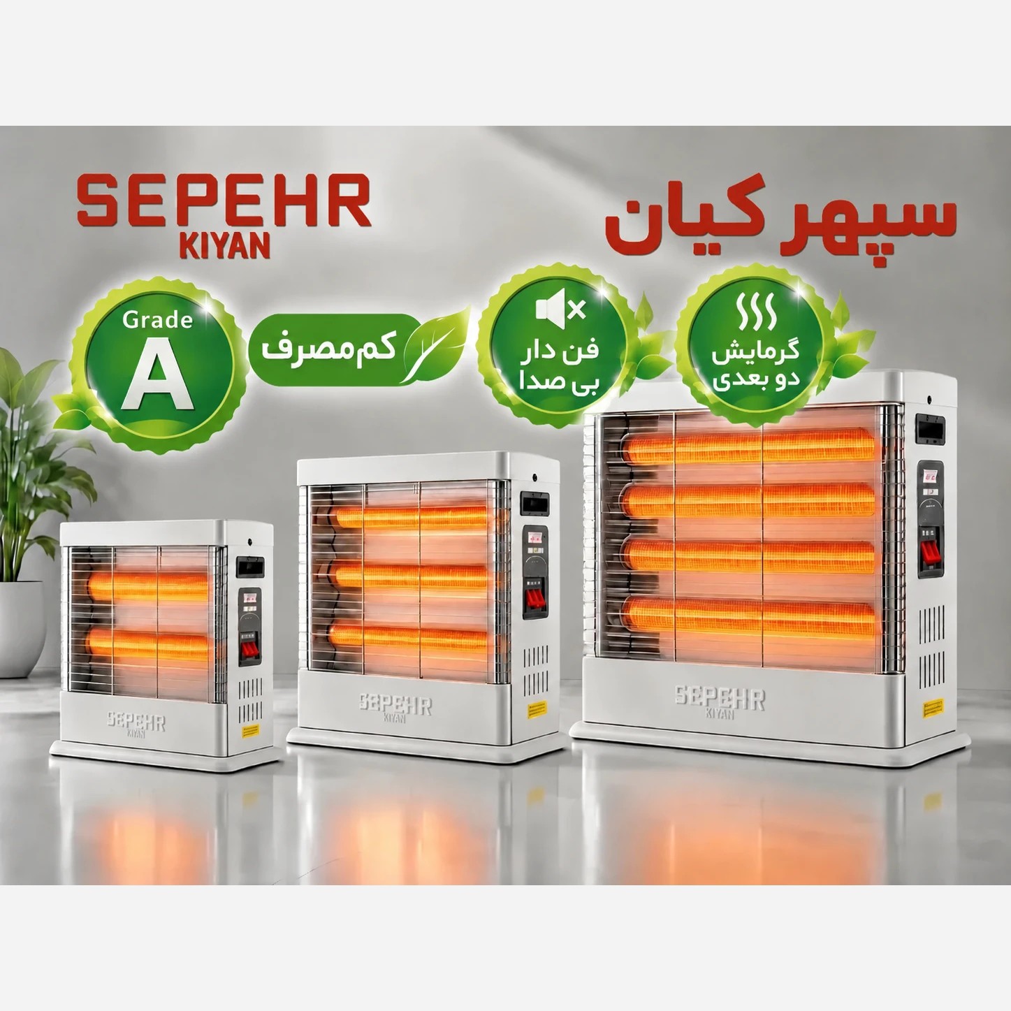 فروش ویژه بخاری برقی فن دار دوبعدی سپهر کیان (ارسال رایگان به سراسر کشور)