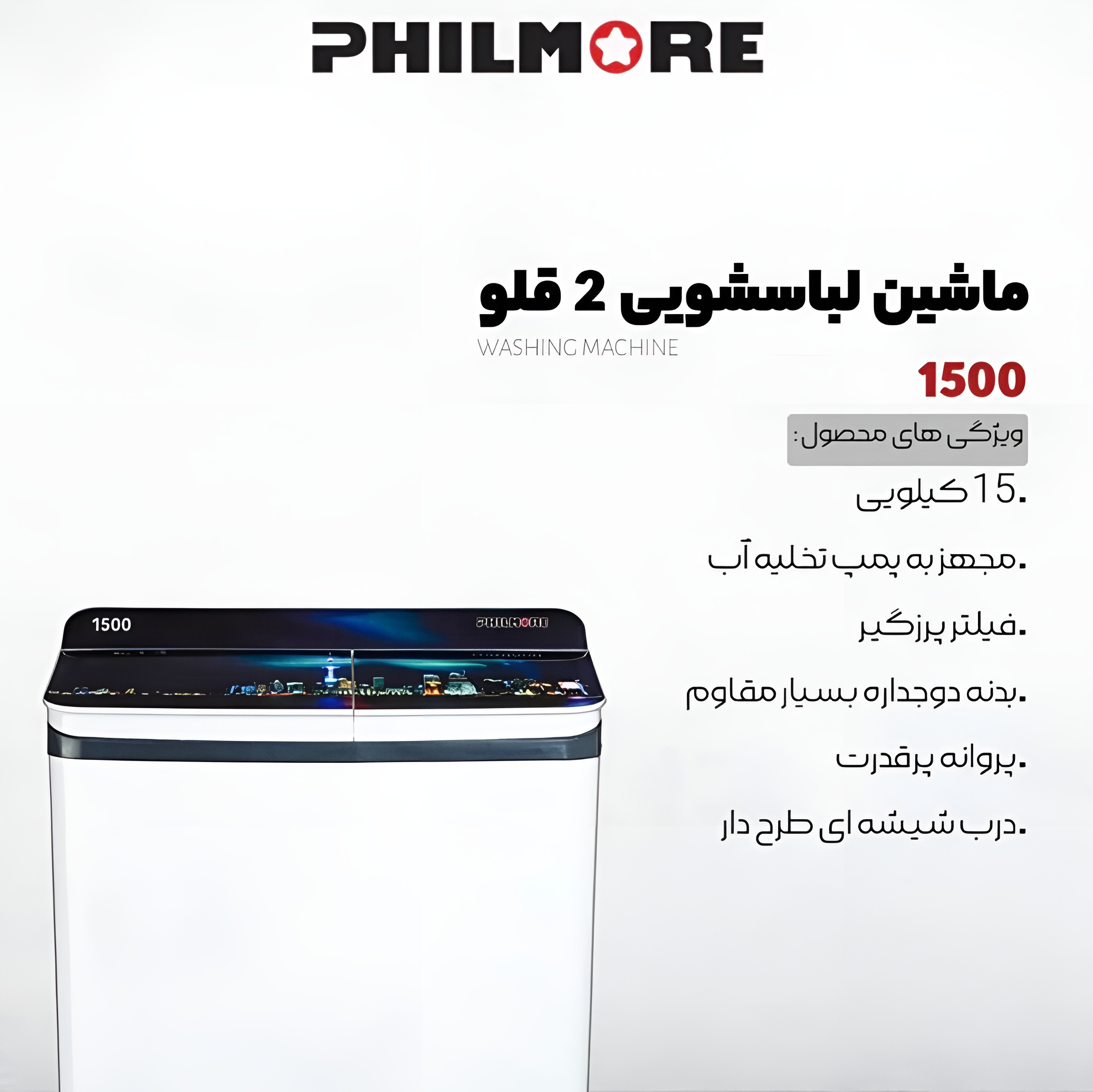 ماشین لباس شویی دو قلو 15 کیلو فیلمور (ارسال رایگان درب منزل )