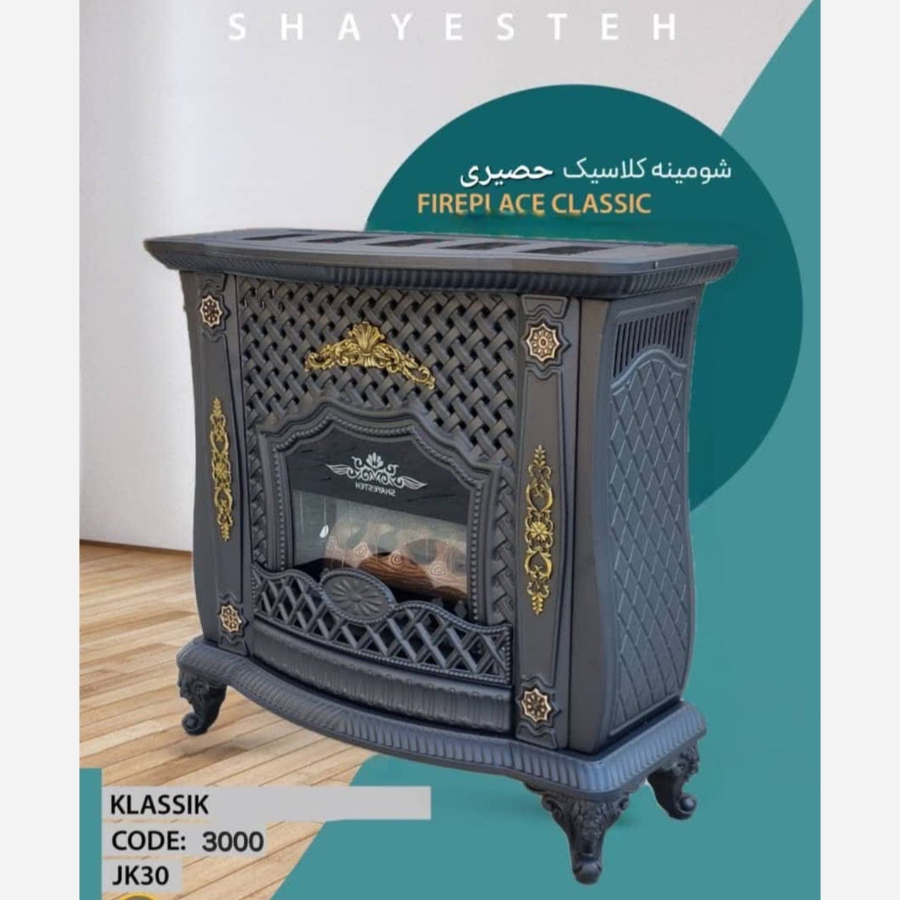 بخاری گازی شومینه 30 هزار یا 36 کلاسیک حصیری (ارسال رایگان)
