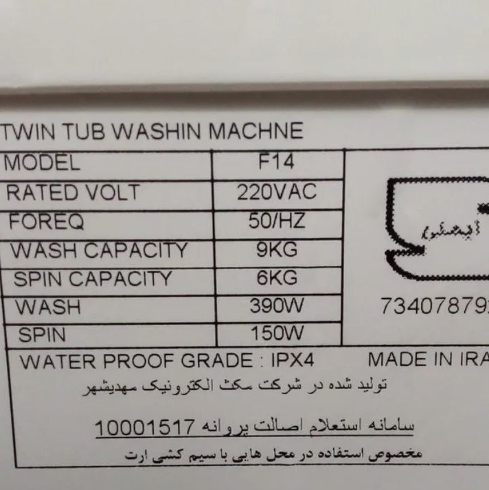 ماشین لباس شویی دو قلو 15 کیلو مدل F14 فیلمور (با ارسال رایگان)