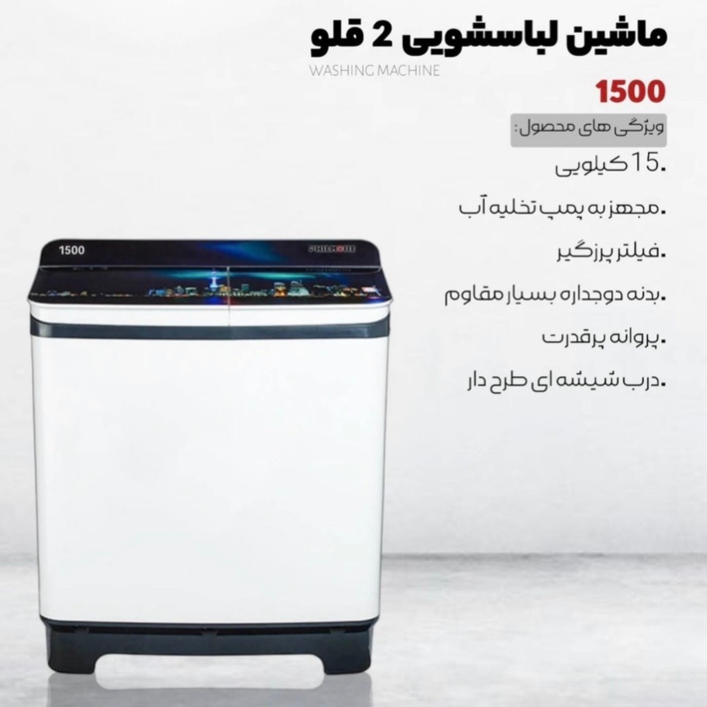 ماشین لباس شویی دو قلو 15 کیلو با خشک کن فیلمور با ارسال درب منزل رایگان