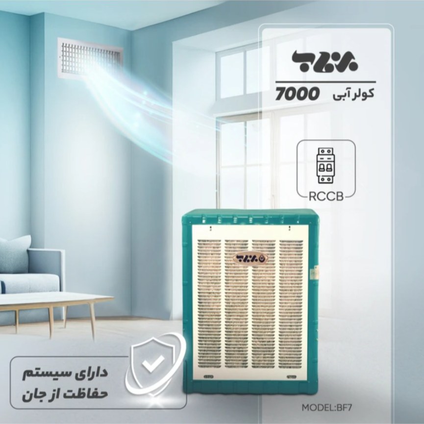کولر آبی 7000 برفاب مدل BF7 (پس کرایه)