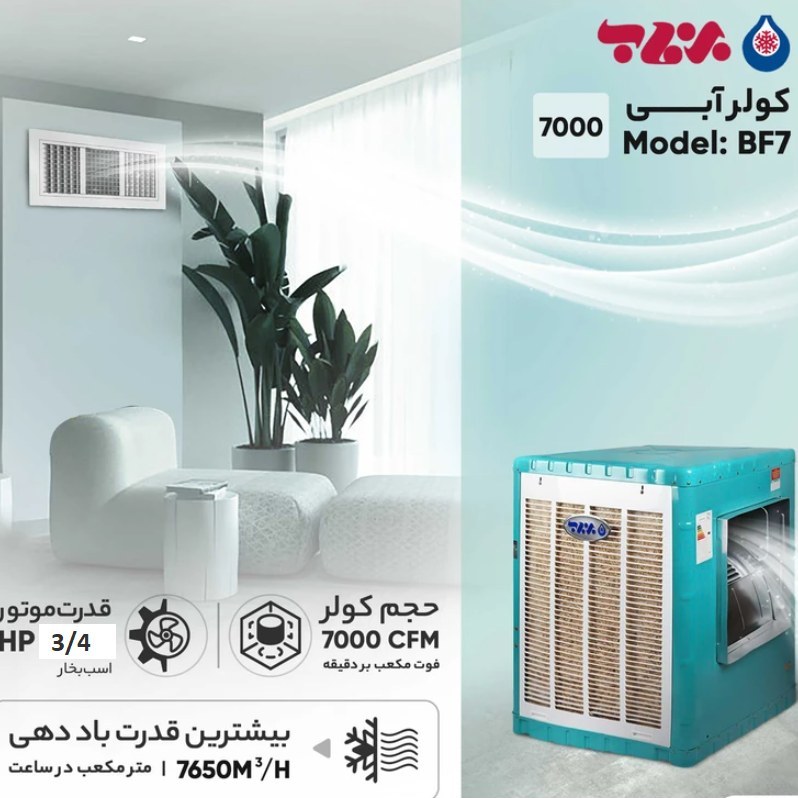 کولر آبی 7000 برفاب مدل BF7 (پس کرایه)