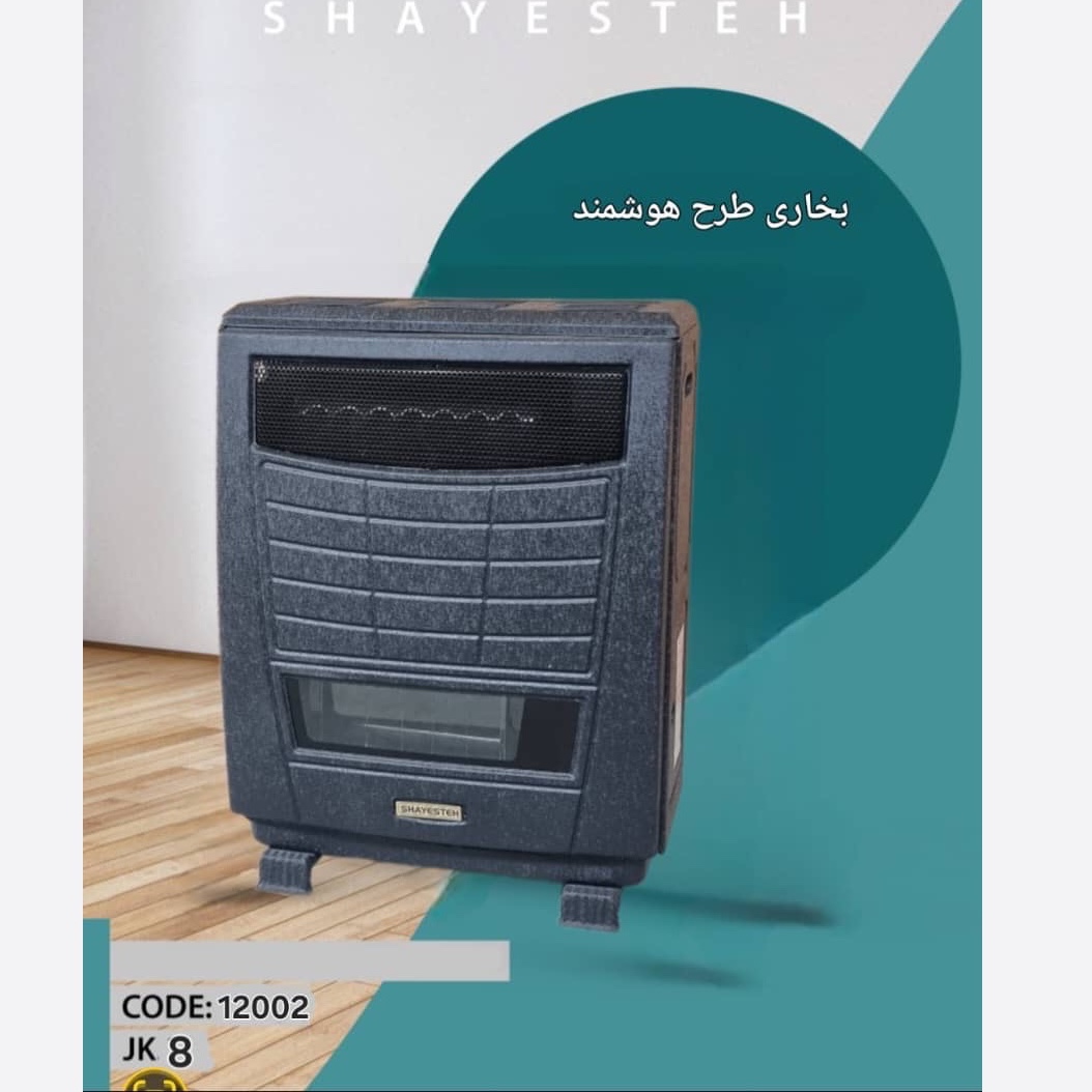 بخاری گازی 8000 هوشمند شایسته مخصوص اتاق (ارسال رایگان)